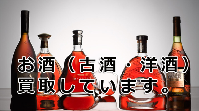 お酒、古酒、洋酒の買取